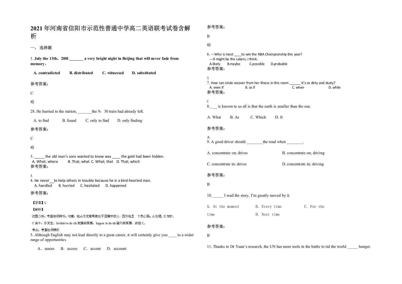 2021年河南省信阳市示范性普通中学高二英语联考试卷含解析