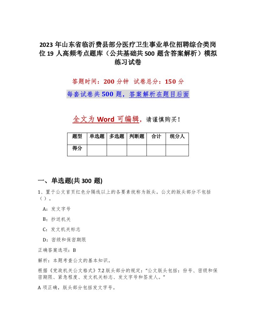 2023年山东省临沂费县部分医疗卫生事业单位招聘综合类岗位19人高频考点题库公共基础共500题含答案解析模拟练习试卷