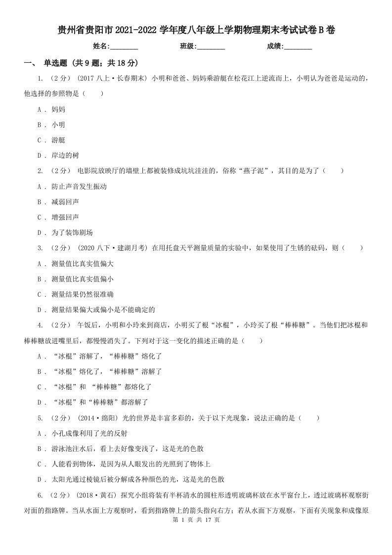 贵州省贵阳市2021-2022学年度八年级上学期物理期末考试试卷B卷