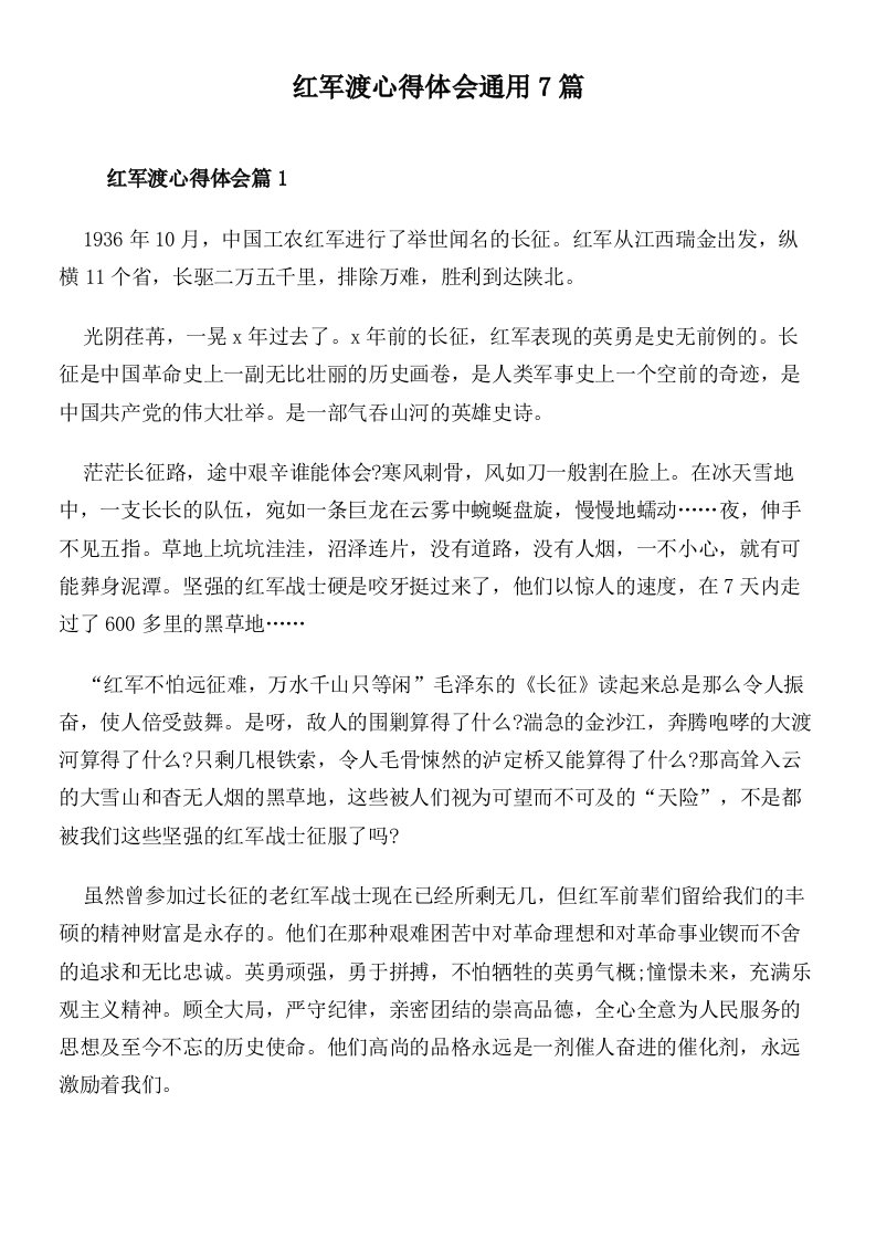 红军渡心得体会通用7篇