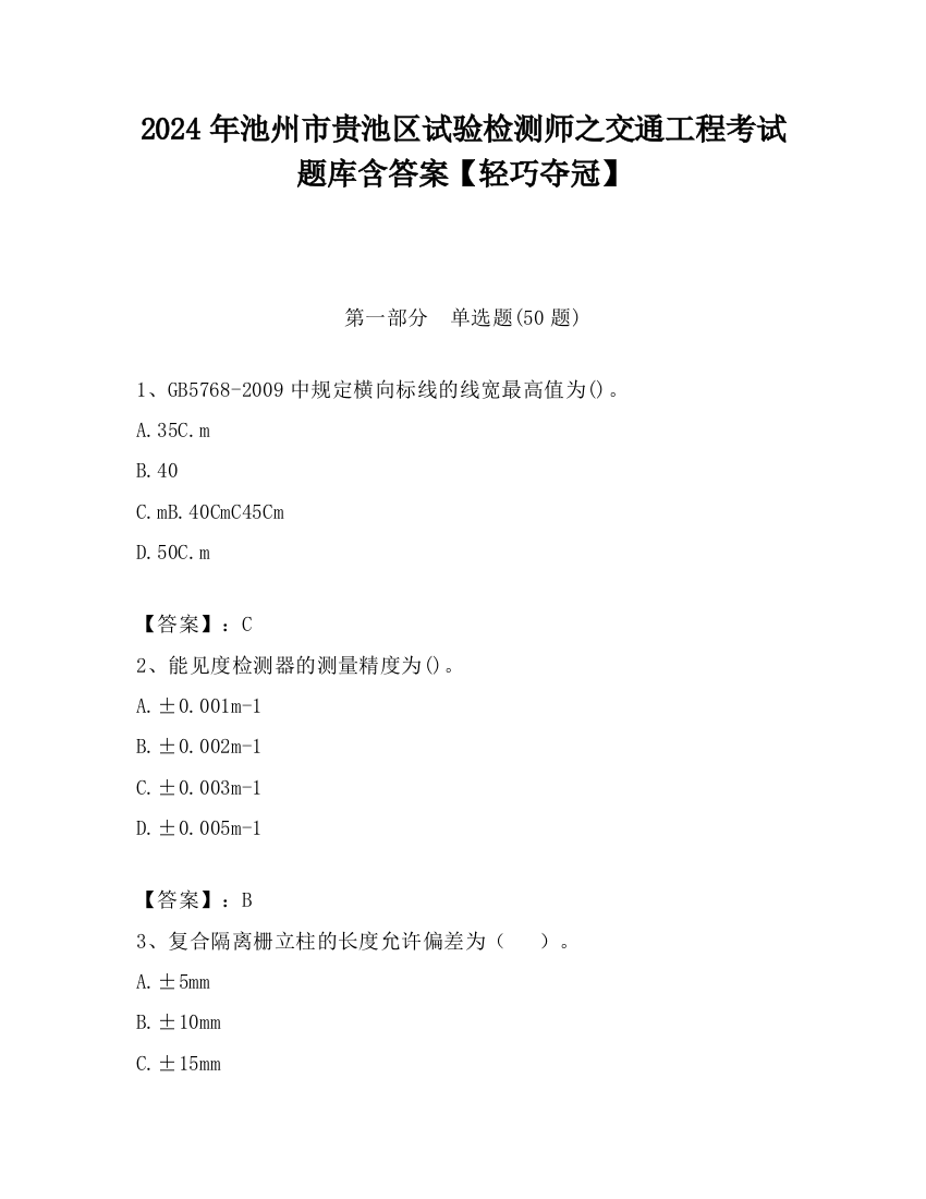 2024年池州市贵池区试验检测师之交通工程考试题库含答案【轻巧夺冠】