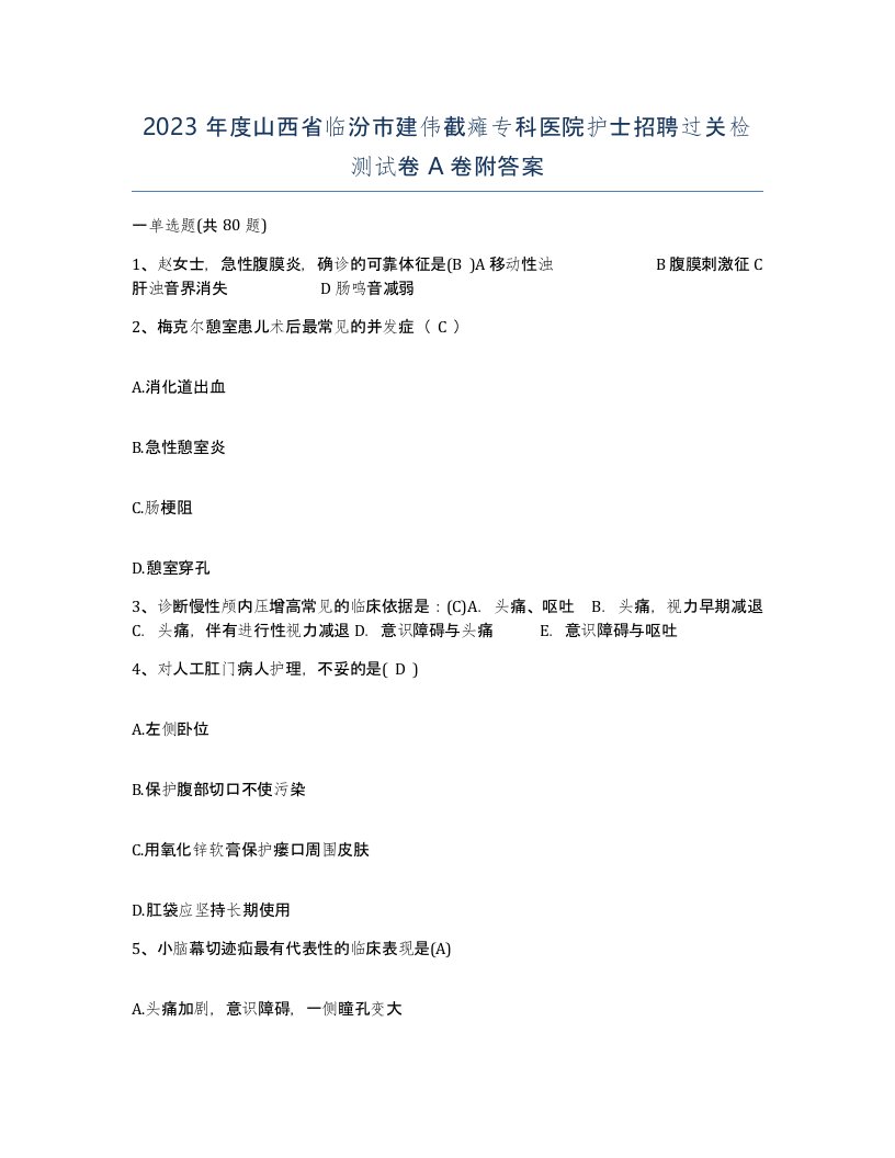 2023年度山西省临汾市建伟截瘫专科医院护士招聘过关检测试卷A卷附答案