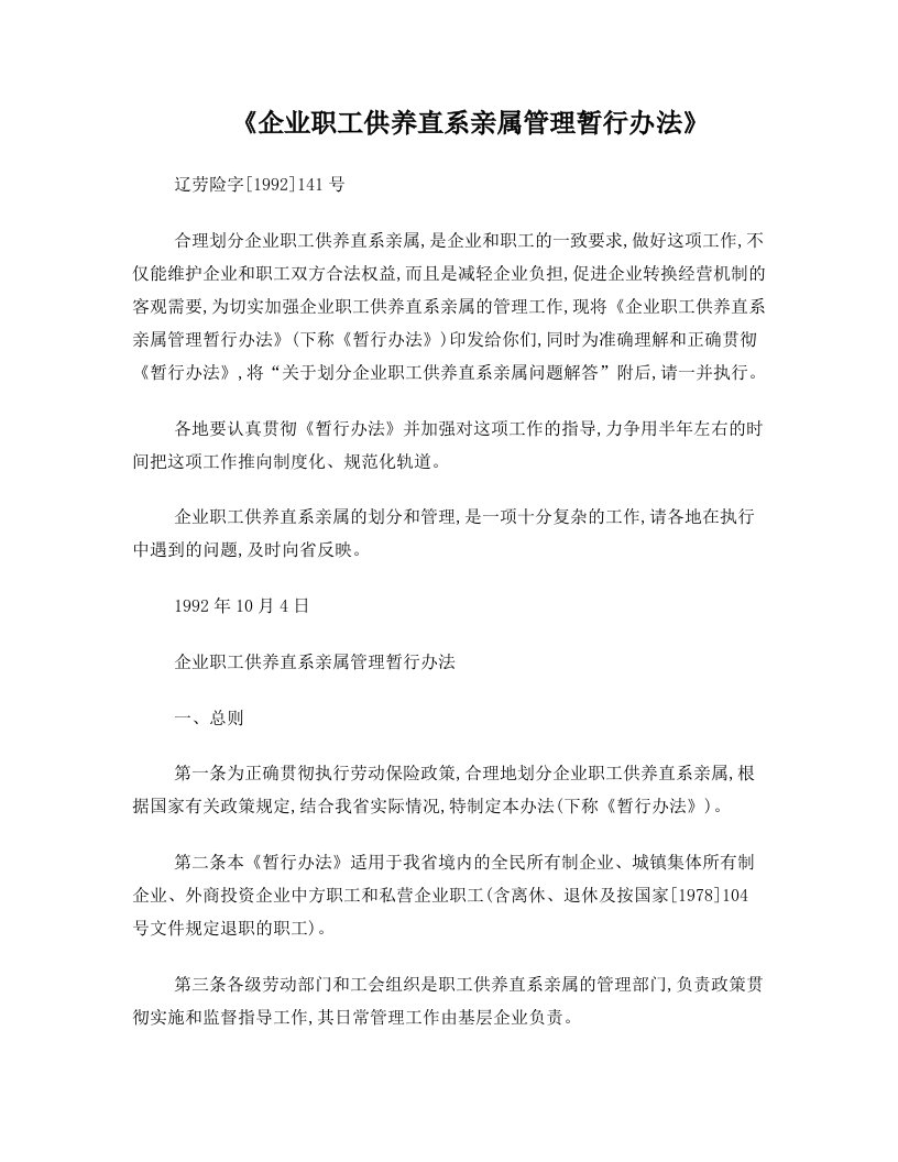 企业职工供养直系亲属管理暂行办法