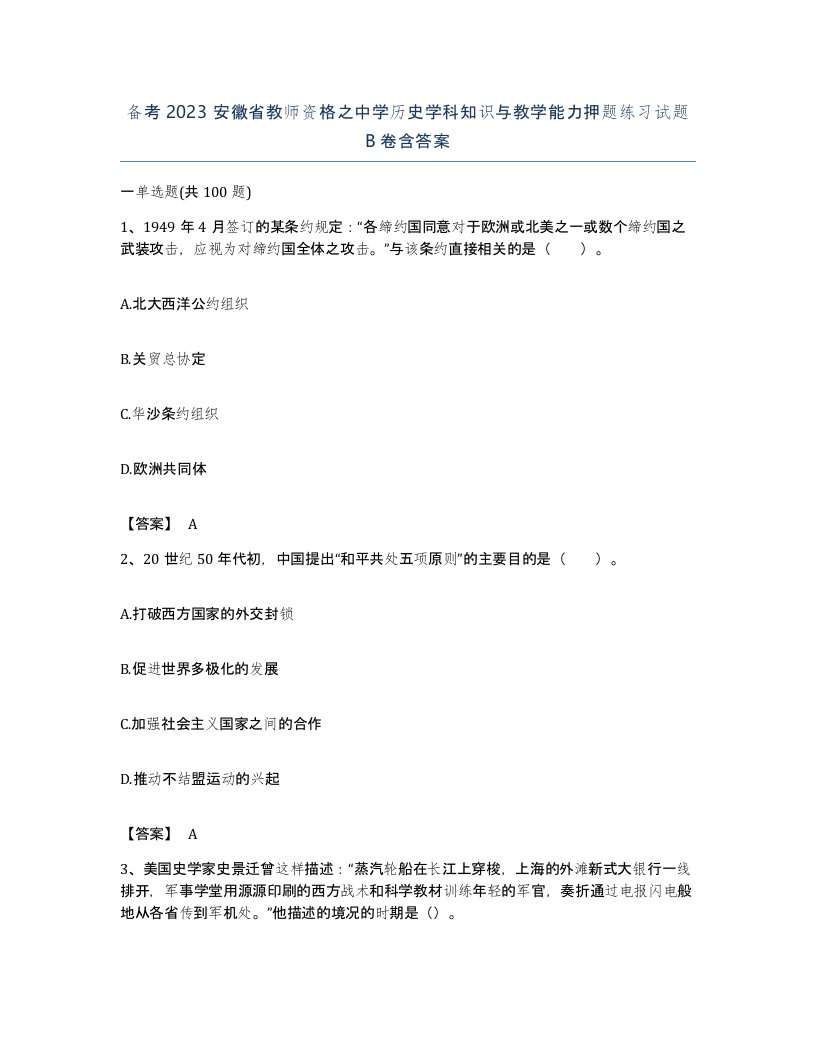 备考2023安徽省教师资格之中学历史学科知识与教学能力押题练习试题B卷含答案