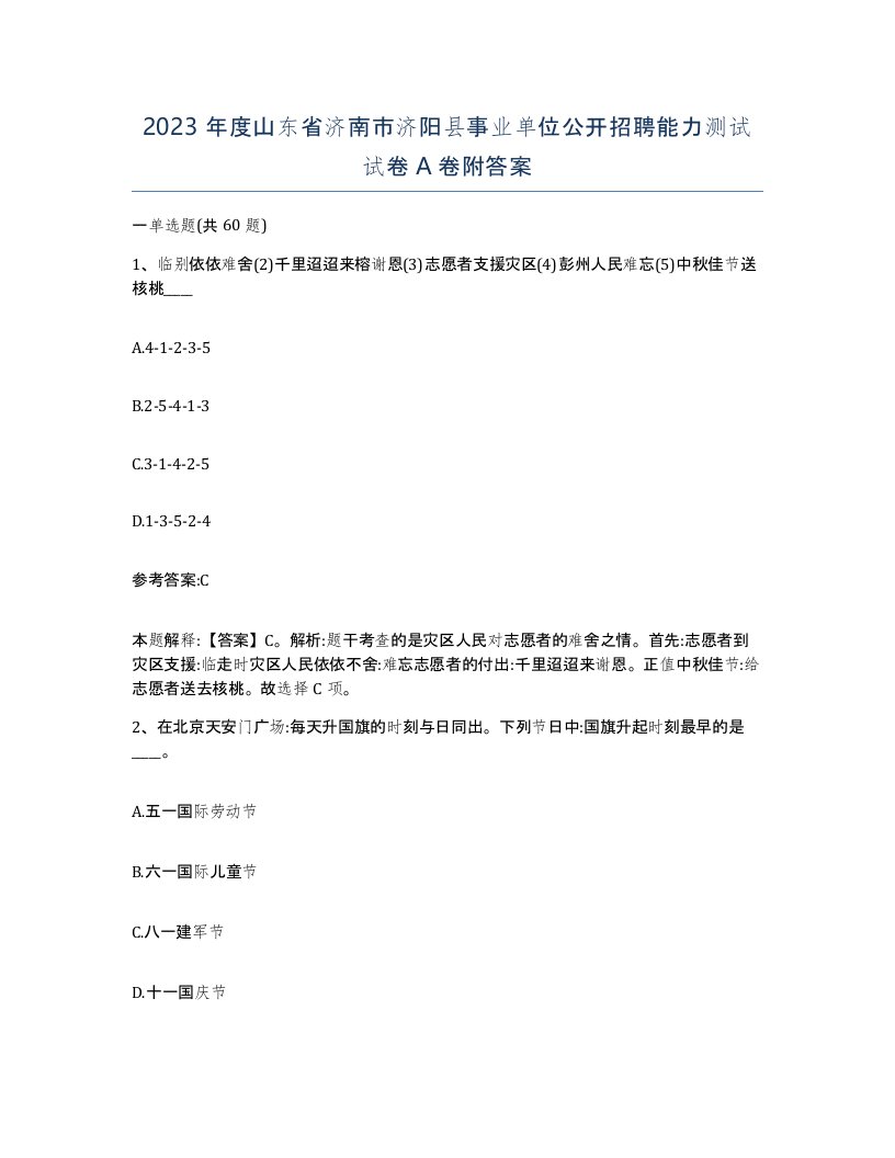 2023年度山东省济南市济阳县事业单位公开招聘能力测试试卷A卷附答案