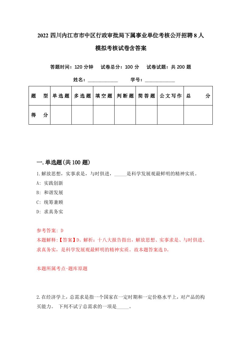 2022四川内江市市中区行政审批局下属事业单位考核公开招聘8人模拟考核试卷含答案8