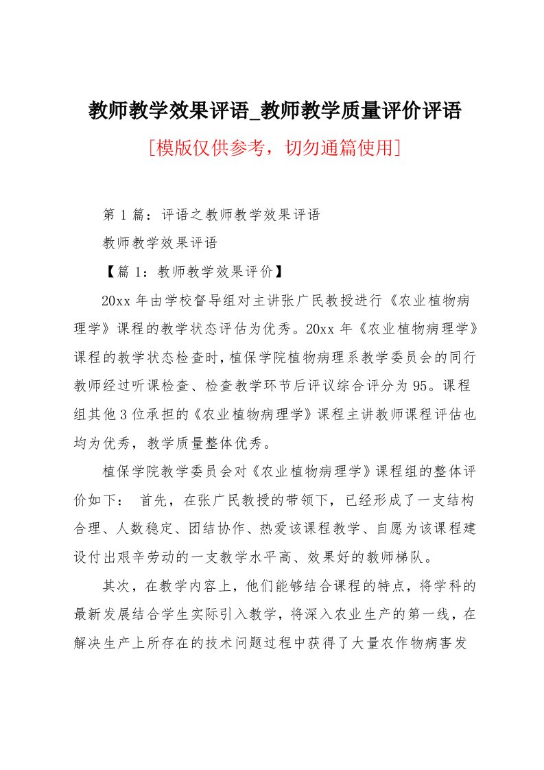 教师教学质量评价评语