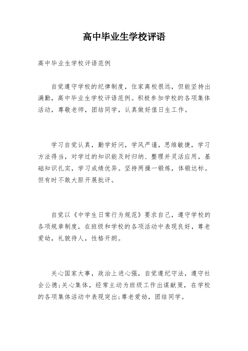 高中毕业生学校评语