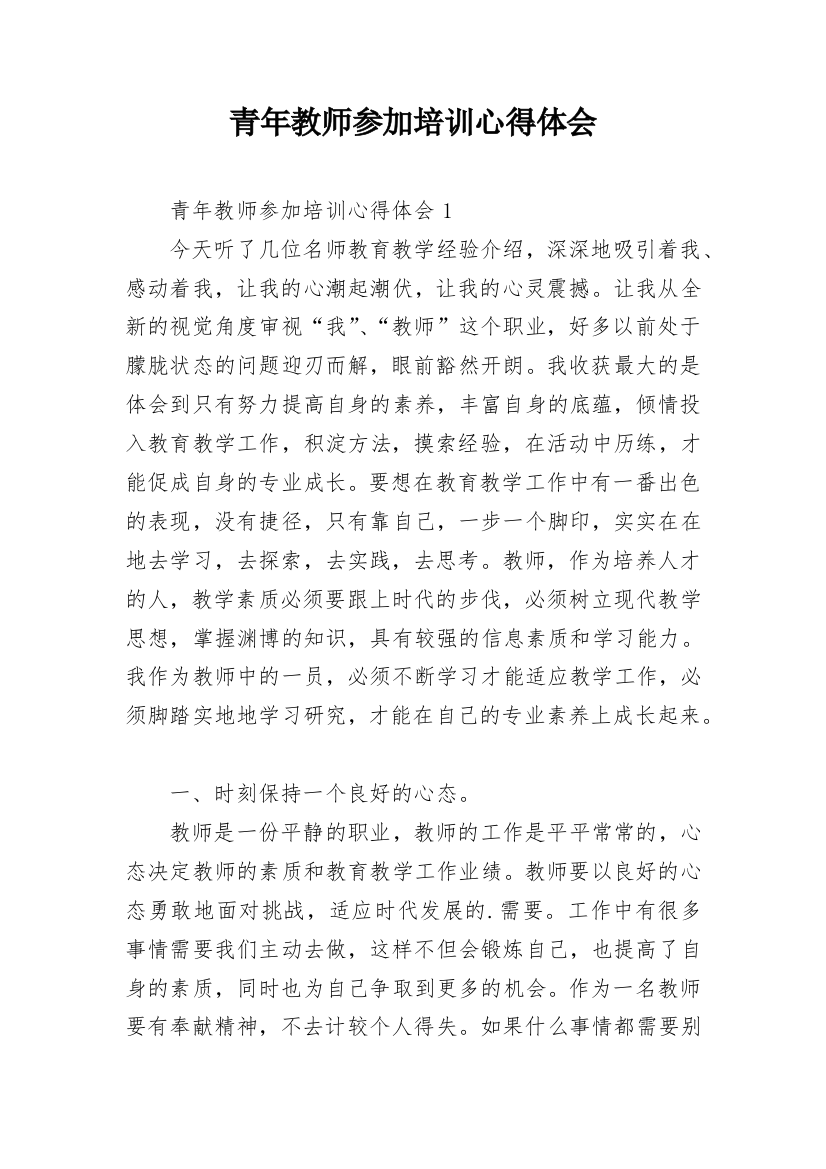 青年教师参加培训心得体会