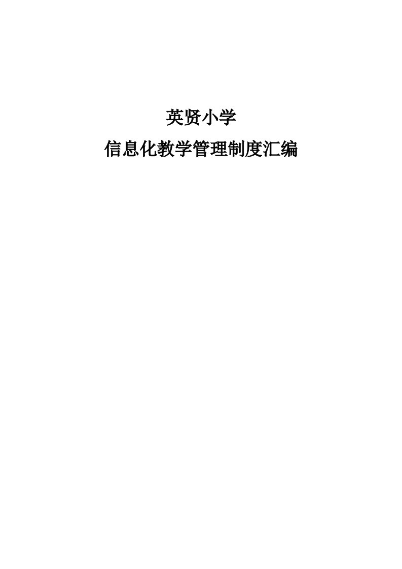 英贤小学教育信息化教学管理制度汇编