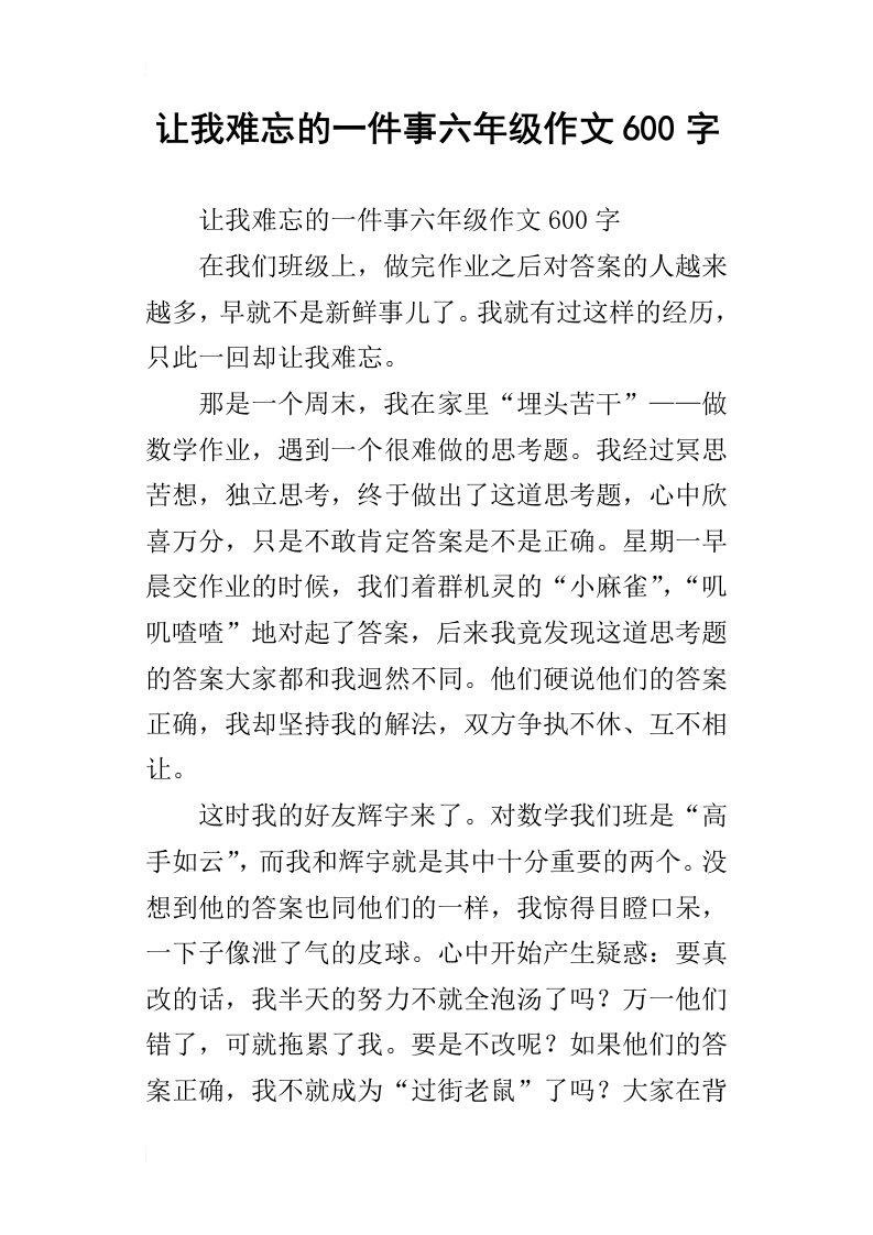 让我难忘的一件事六年级作文600字_1