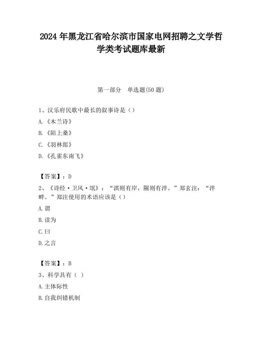 2024年黑龙江省哈尔滨市国家电网招聘之文学哲学类考试题库最新