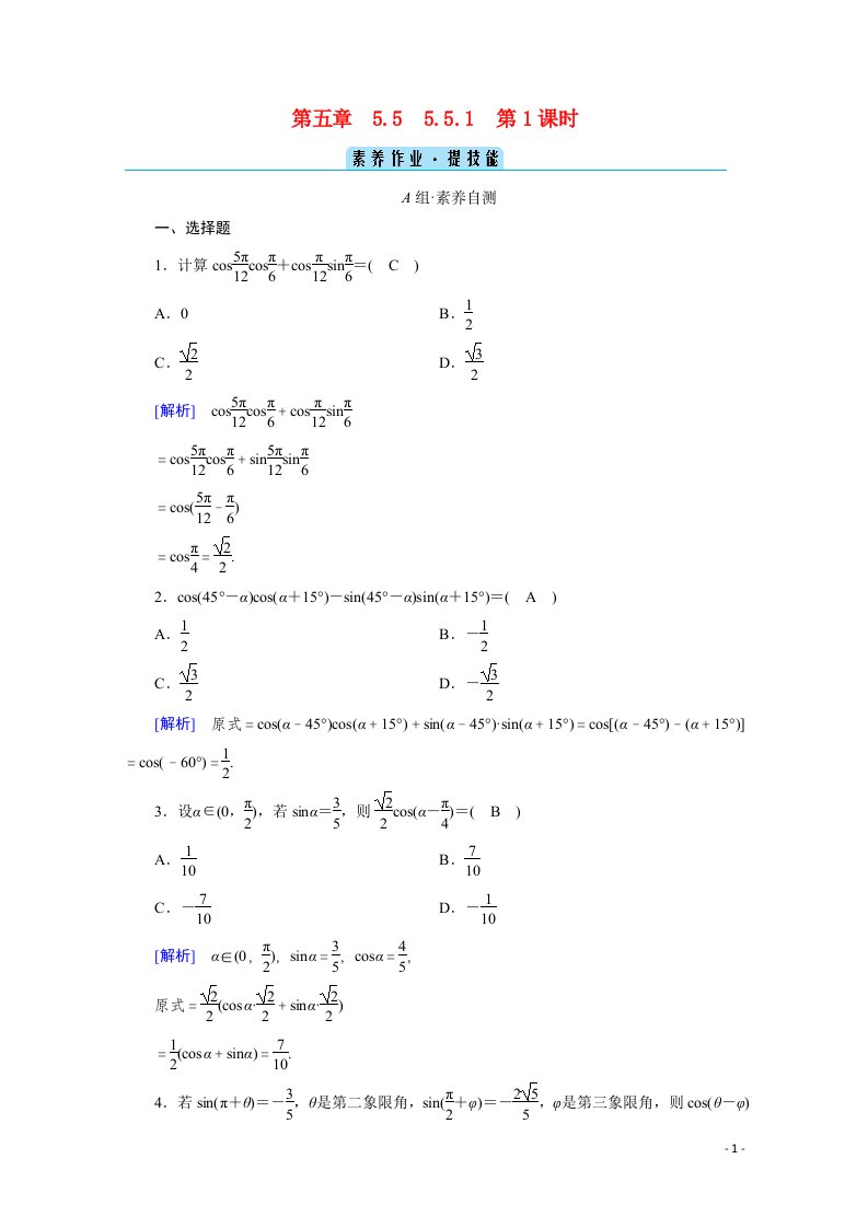 2020_2021学年新教材高中数学第五章三角函数5.5三角恒等变换5.5.1第1课时两角差的余弦公式课时作业含解析新人教A版必修第一册