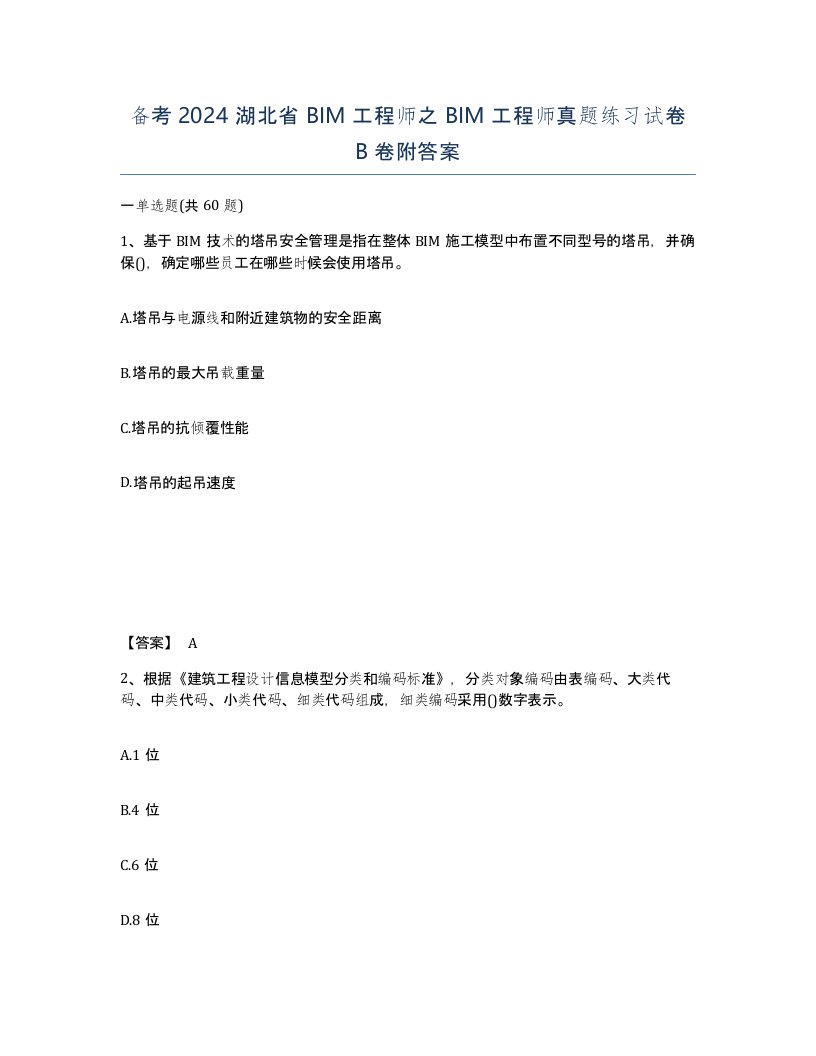 备考2024湖北省BIM工程师之BIM工程师真题练习试卷B卷附答案