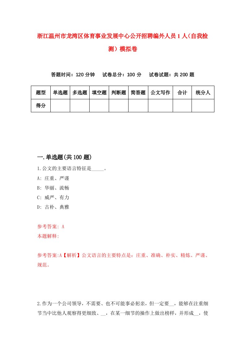 浙江温州市龙湾区体育事业发展中心公开招聘编外人员1人自我检测模拟卷第6卷