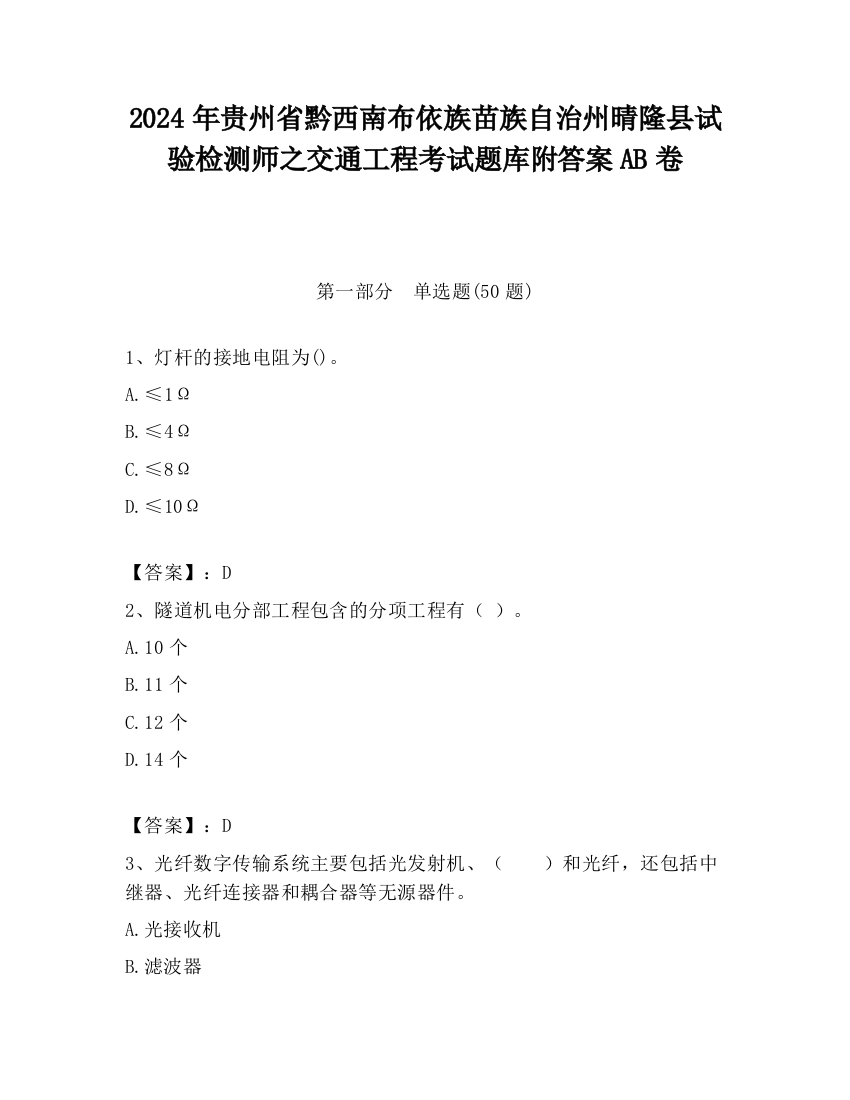 2024年贵州省黔西南布依族苗族自治州晴隆县试验检测师之交通工程考试题库附答案AB卷