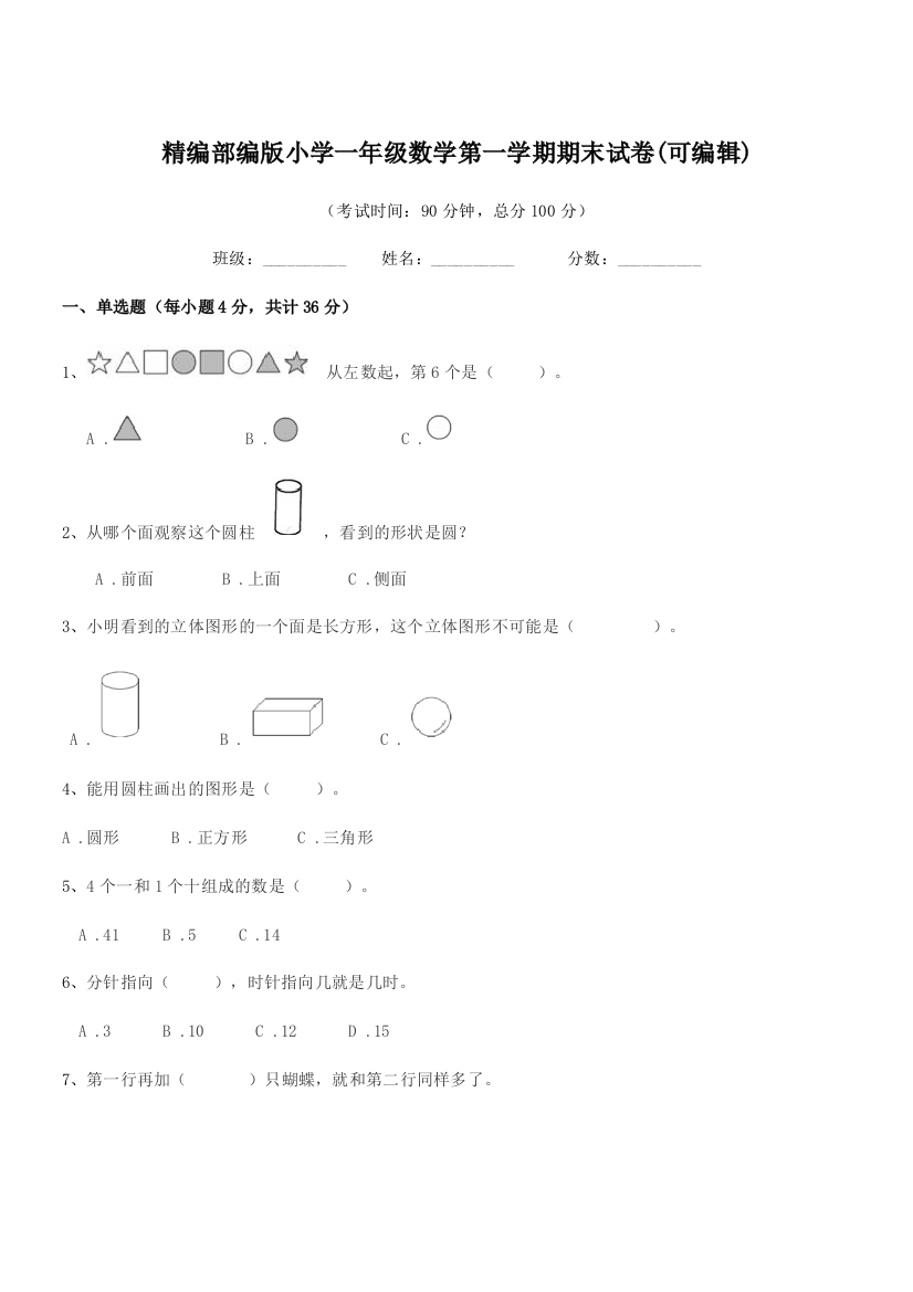 2018学年精编部编版小学一年级数学第一学期期末试卷(可编辑)