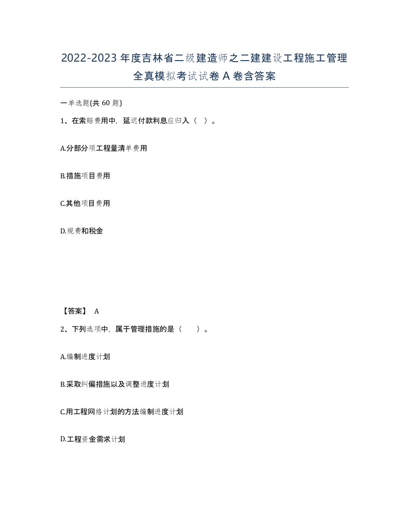 2022-2023年度吉林省二级建造师之二建建设工程施工管理全真模拟考试试卷A卷含答案