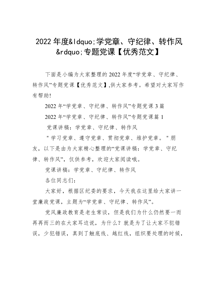 2022年度&ldquo;学党章、守纪律、转作风&rdquo;专题党课【优秀范文】