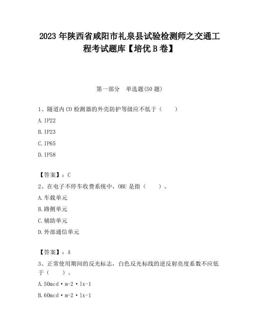 2023年陕西省咸阳市礼泉县试验检测师之交通工程考试题库【培优B卷】