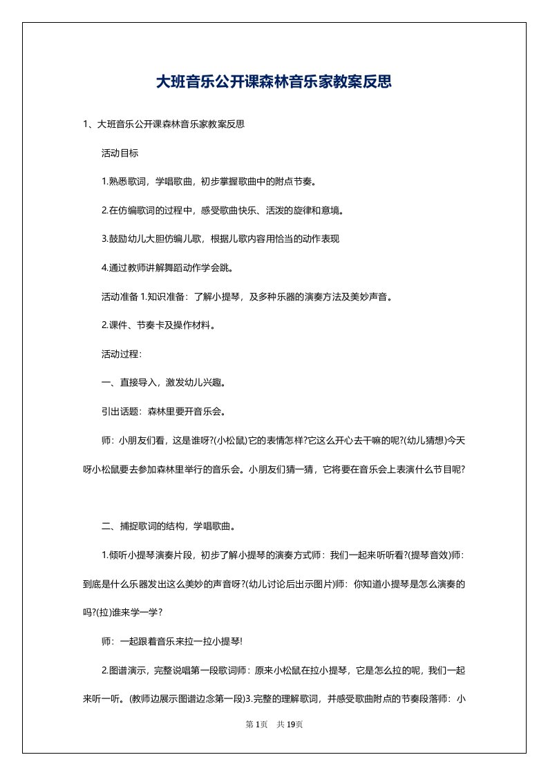 大班音乐公开课森林音乐家教案反思