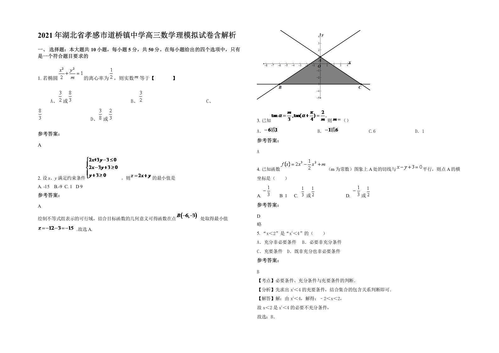 2021年湖北省孝感市道桥镇中学高三数学理模拟试卷含解析