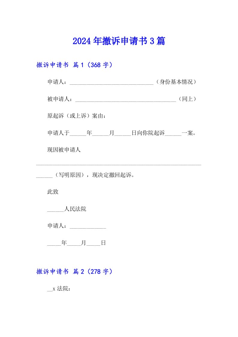 【新编】2024年撤诉申请书3篇