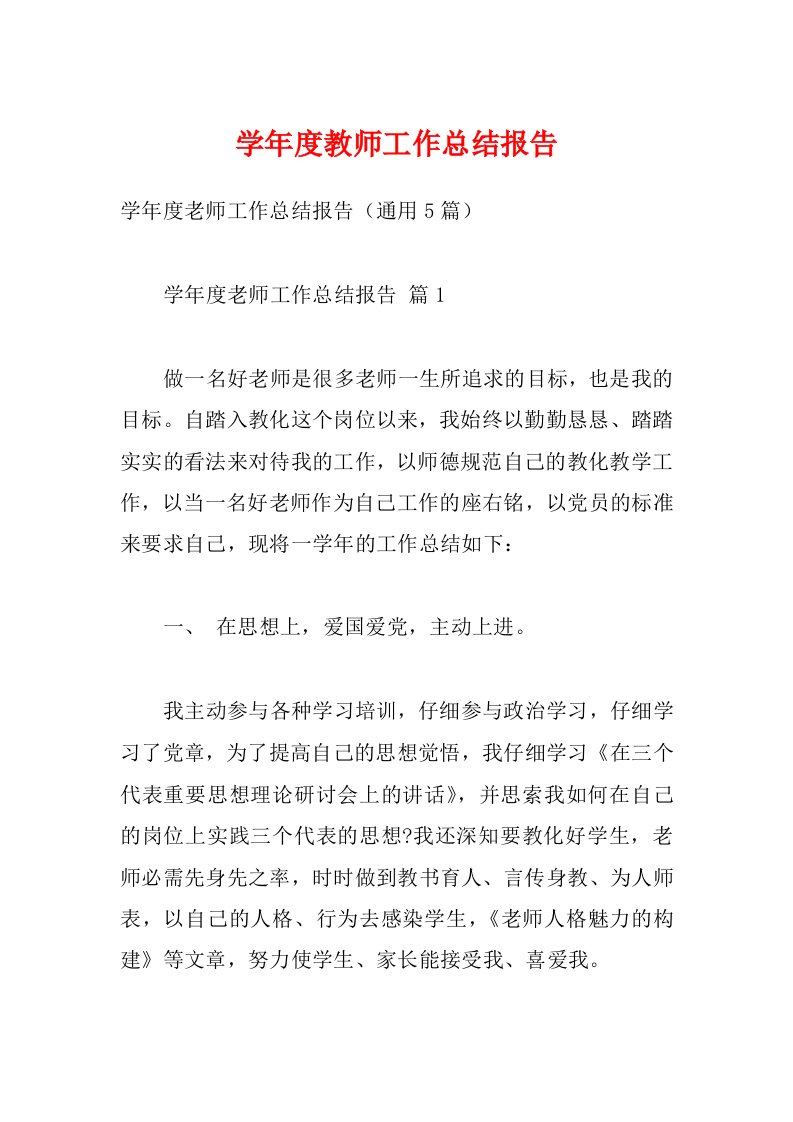 学年度教师工作总结报告