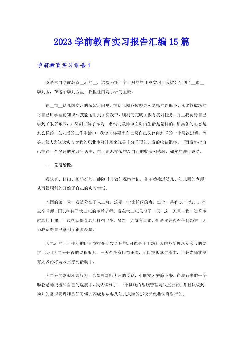 2023学前教育实习报告汇编15篇