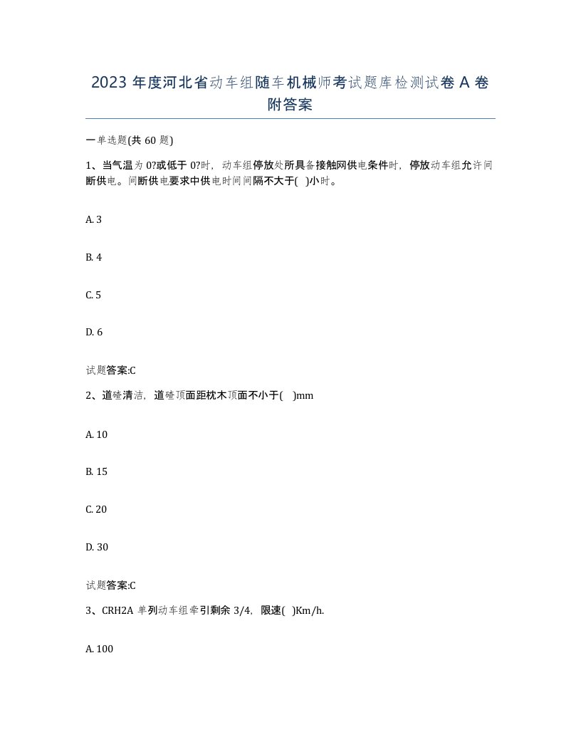 2023年度河北省动车组随车机械师考试题库检测试卷A卷附答案