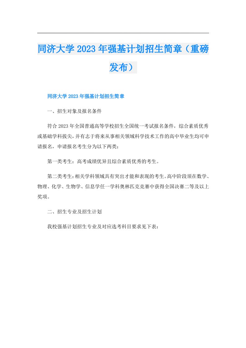 同济大学强基计划招生简章（重磅发布）