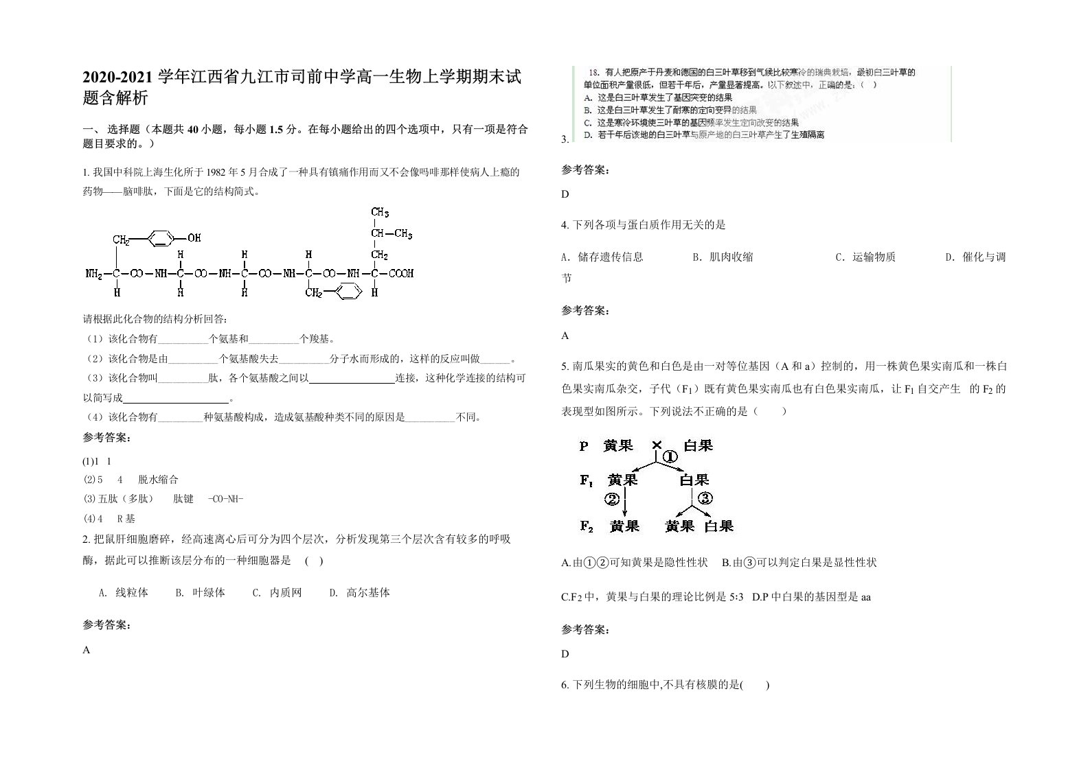 2020-2021学年江西省九江市司前中学高一生物上学期期末试题含解析