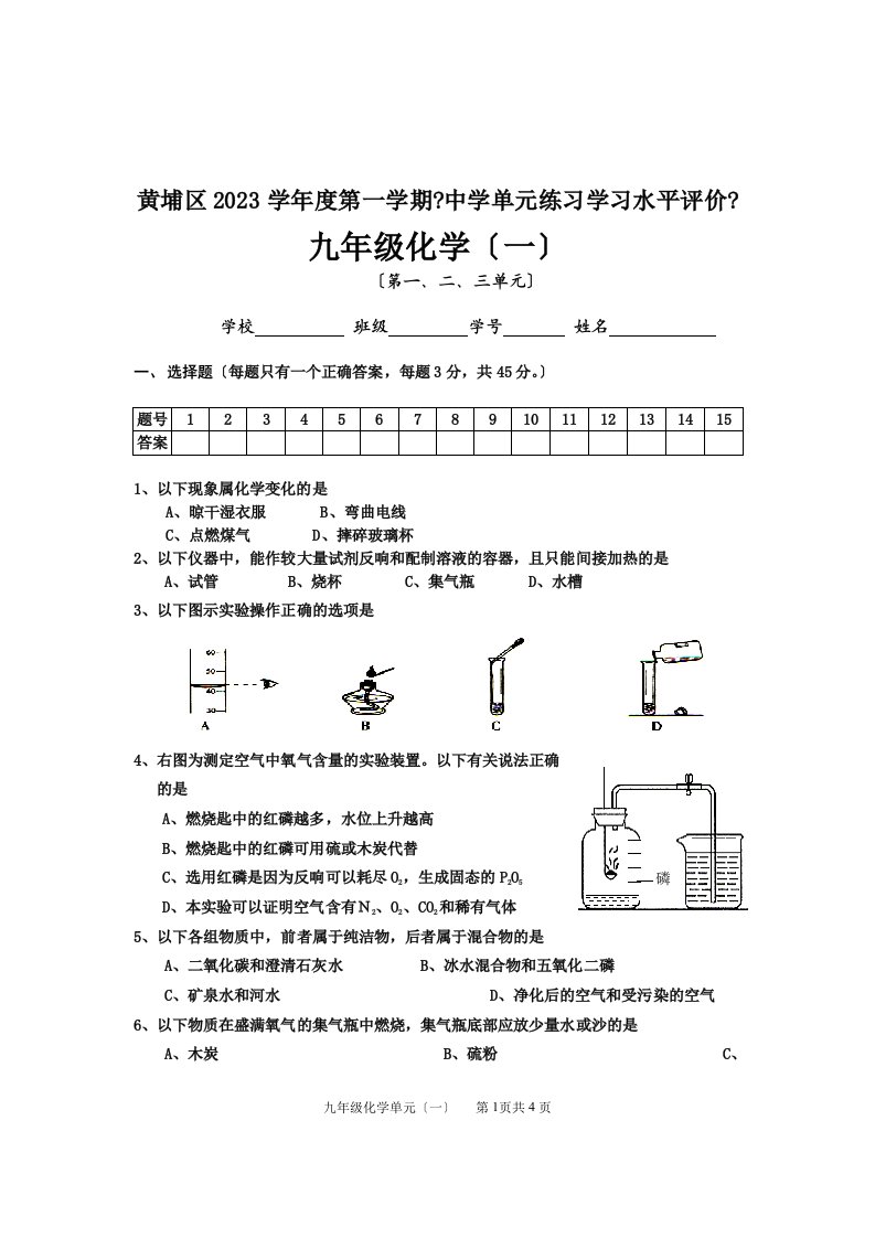 2023学年度第一学期九年级化学第一、二、三单元测试题和答案(人教版)