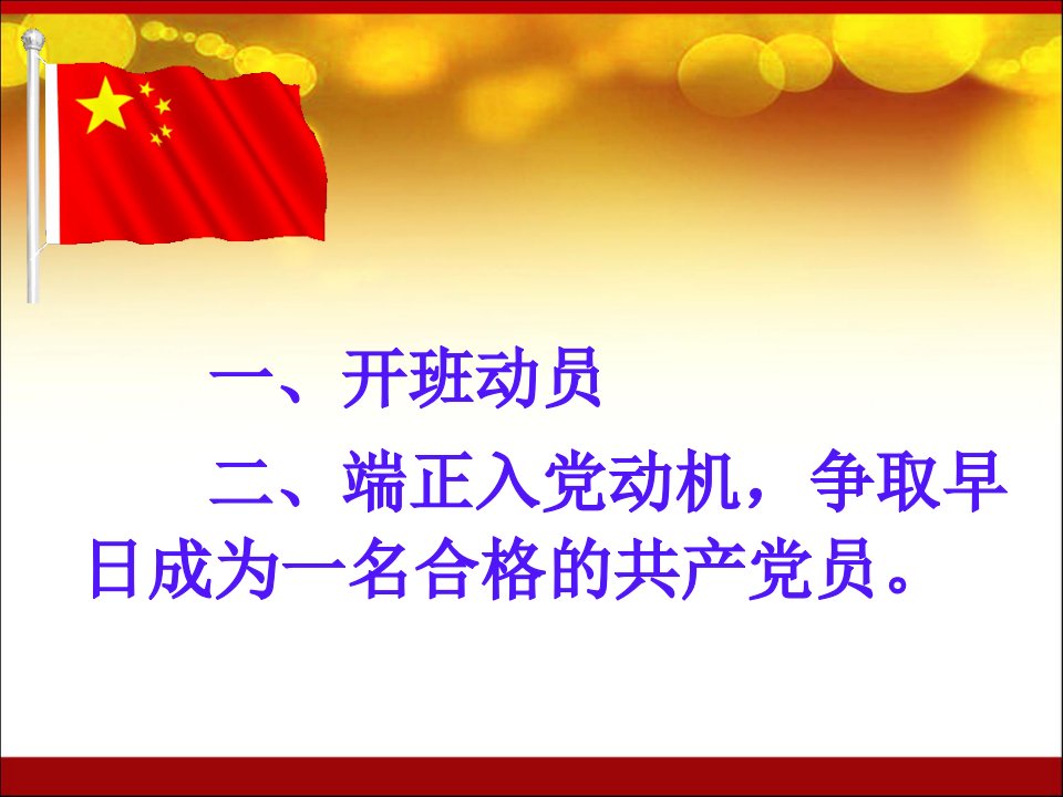 入党积极分子培训课件邓超