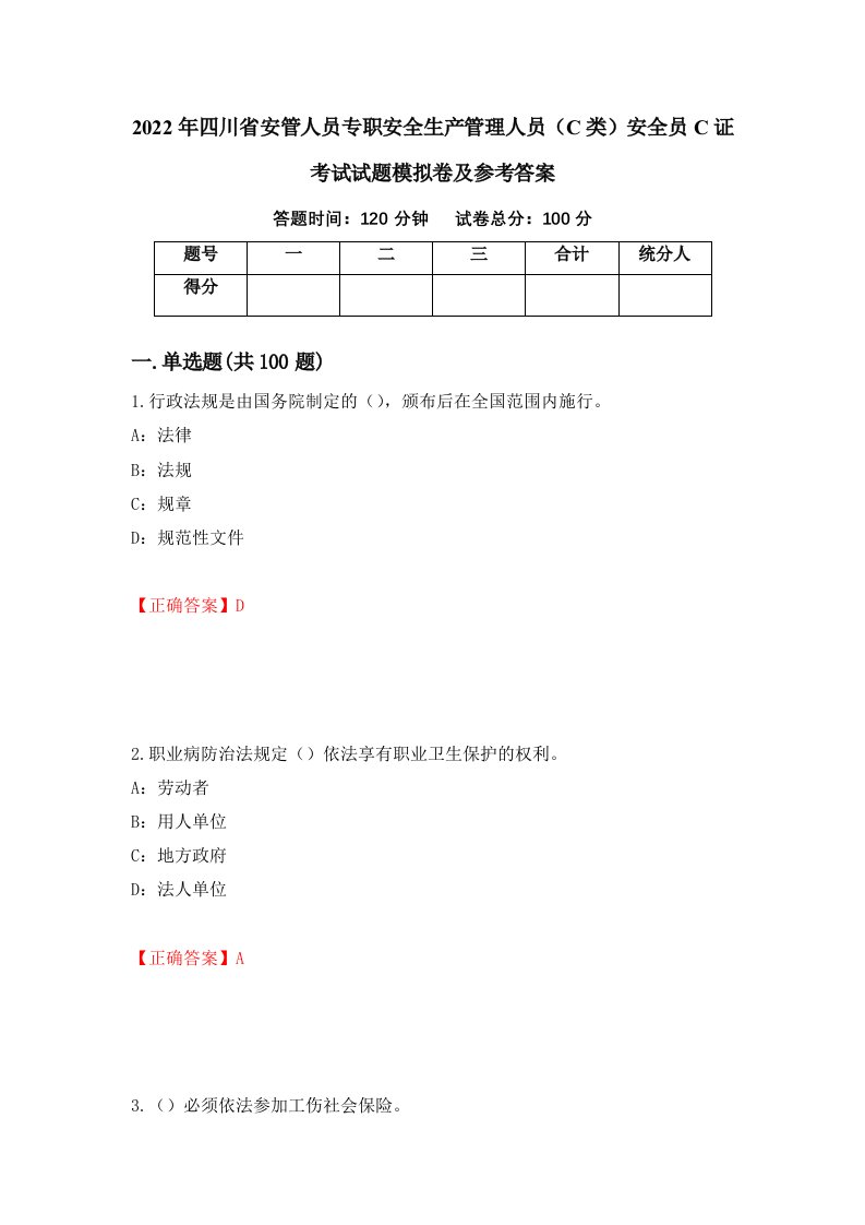 2022年四川省安管人员专职安全生产管理人员C类安全员C证考试试题模拟卷及参考答案第89期