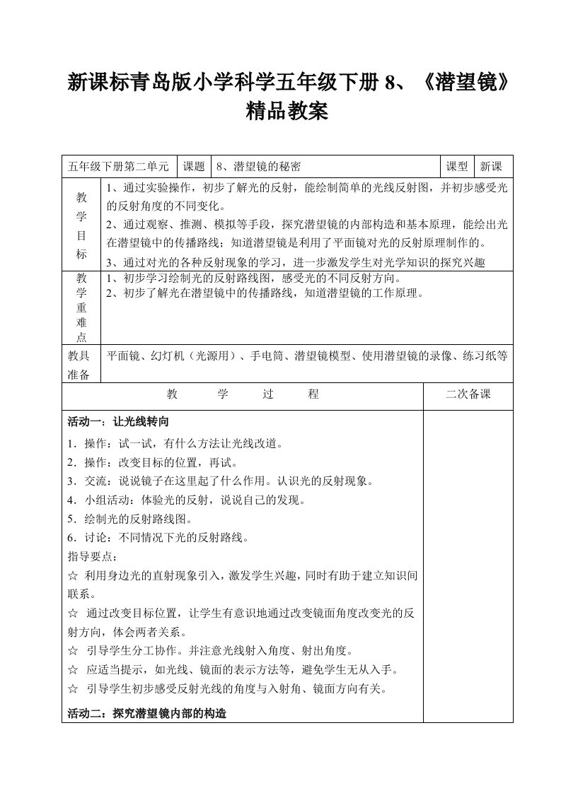 新课标青岛版小学科学五年级下册8潜望镜精品教案