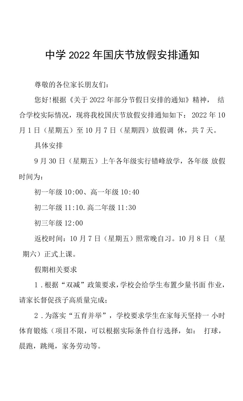 2022年中小学校国庆节放假的通知五篇范文