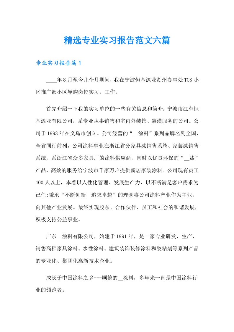 精选专业实习报告范文六篇