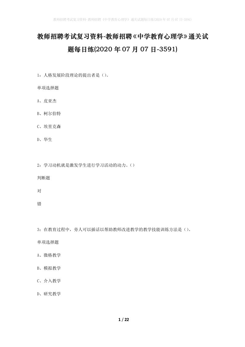 教师招聘考试复习资料-教师招聘中学教育心理学通关试题每日练2020年07月07日-3591