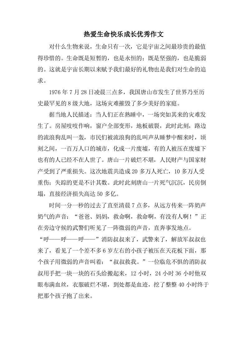 热爱生命快乐成长作文