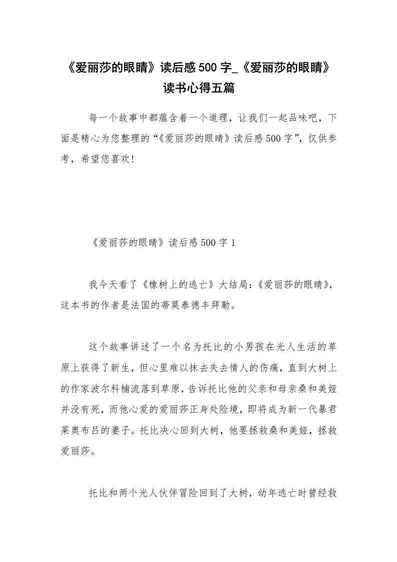 《爱丽莎的眼睛》读后感500字_《爱丽莎的眼睛》读书心得五篇