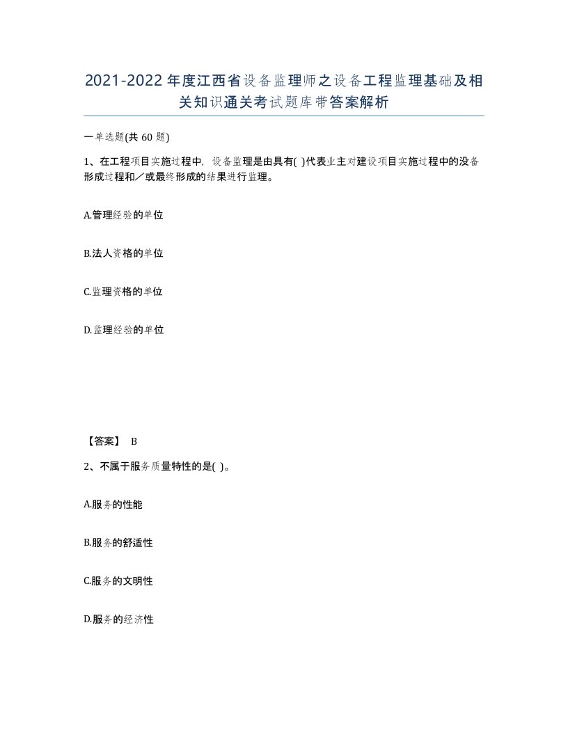 2021-2022年度江西省设备监理师之设备工程监理基础及相关知识通关考试题库带答案解析