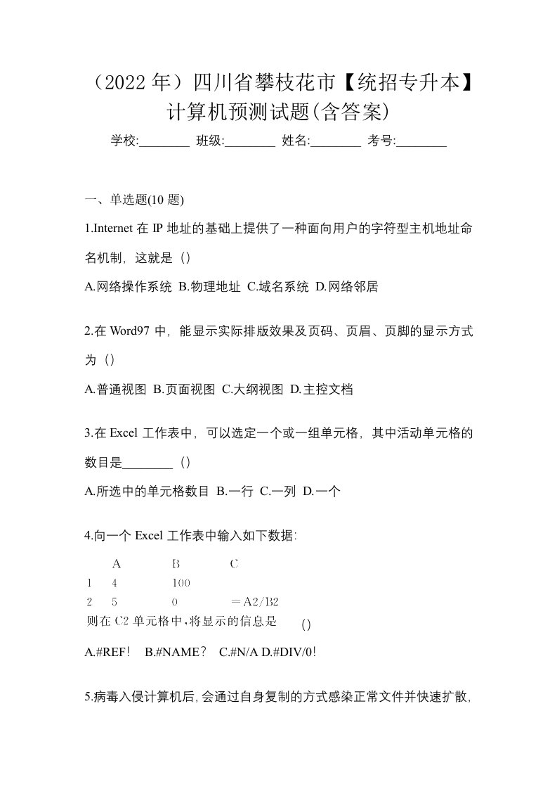 2022年四川省攀枝花市统招专升本计算机预测试题含答案