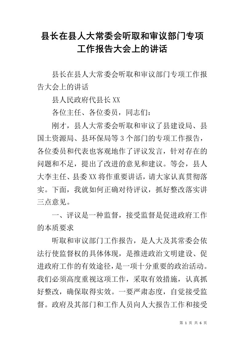 县长在县人大常委会听取和审议部门专项工作报告大会上的讲话