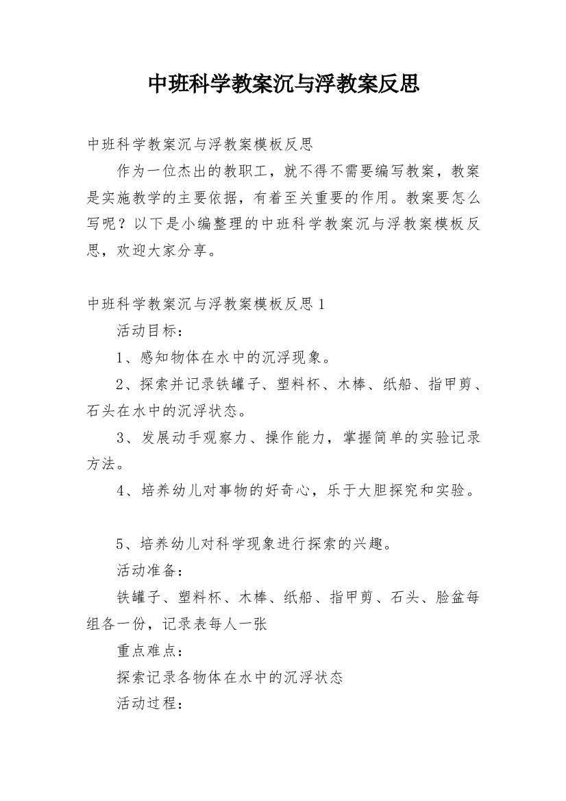 中班科学教案沉与浮教案反思