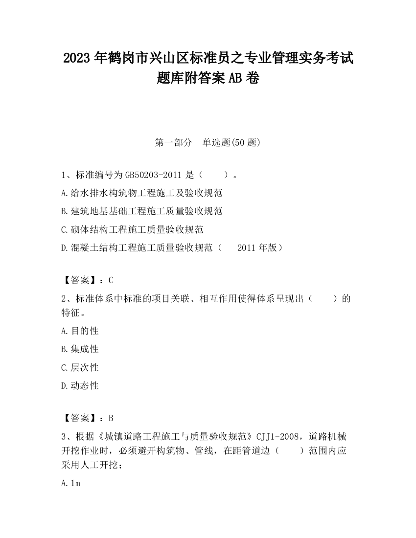 2023年鹤岗市兴山区标准员之专业管理实务考试题库附答案AB卷