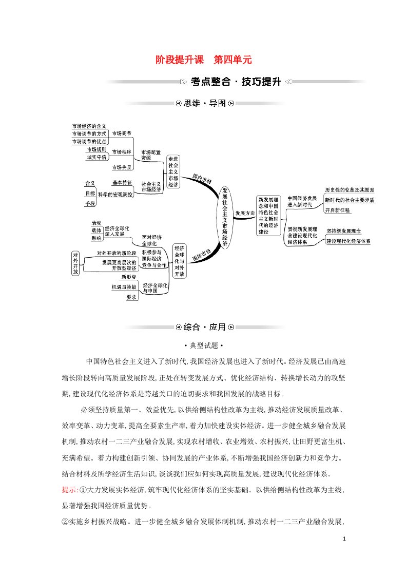 2021_2022学年高中政治第四单元发展社会主义市抄济阶段提升课学案新人教版必修1