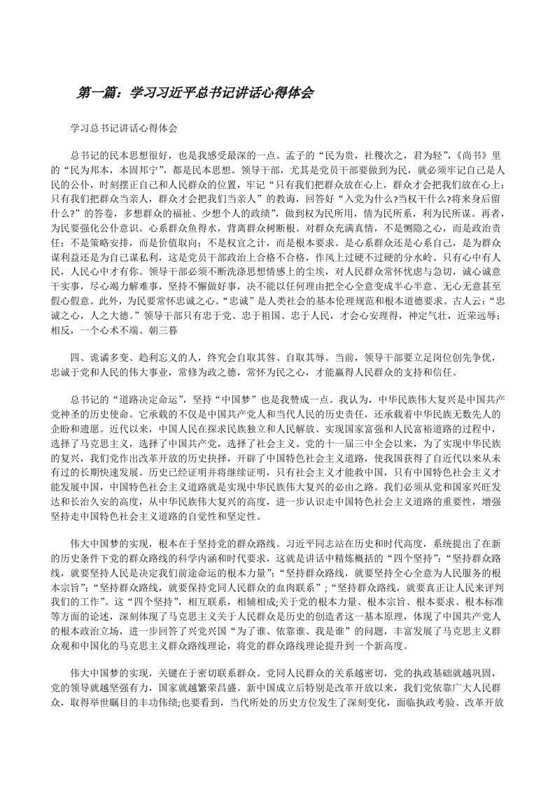 学习习近平总书记讲话心得体会[修改版]