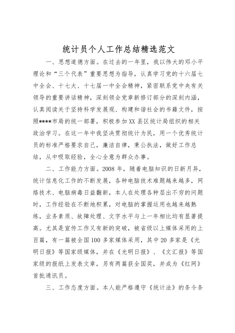 2022-统计员个人工作总结精选范文