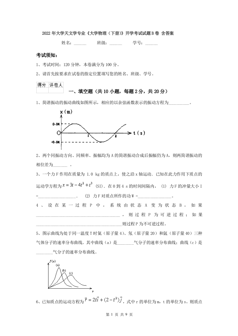 2022年大学天文学专业大学物理下册开学考试试题B卷-含答案